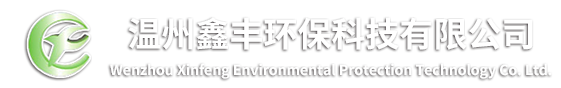 溫州鑫豐環?？萍加邢薰?